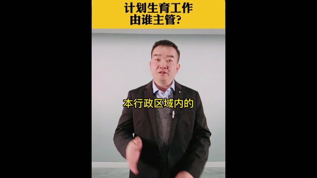 计划生育工作,由谁主管?