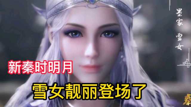 新秦时明月:雪女靓丽登场,长相太甜美了