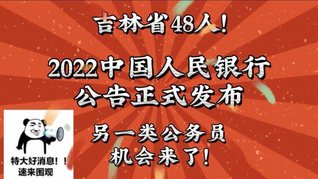 2022中国人民银行公告正式发布!另一类公务员,机会来了!