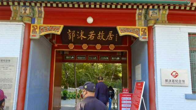 郭沫若在北京的豪宅,是一处二进四合院,恭亲王奕欣时期的马号