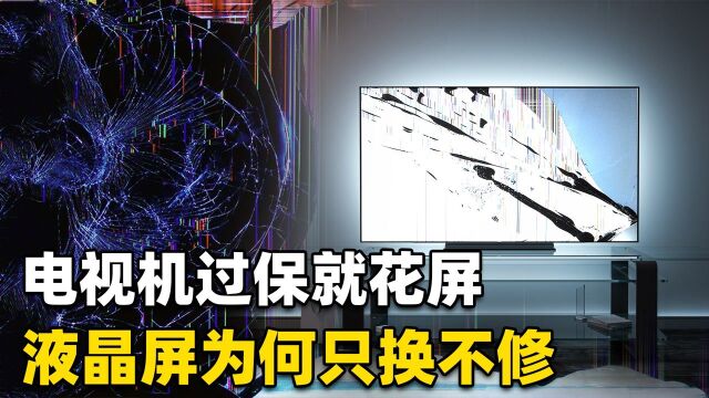 电视机屏幕坏了,大多数厂家只换不修,液晶显示屏维修很难吗?