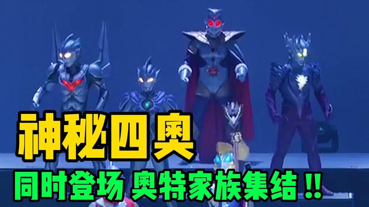 奥特曼出场最多的一次战斗！神秘四奥同时登场，奥特家族大集结！_高清1080P在线观看平台_腾讯视频