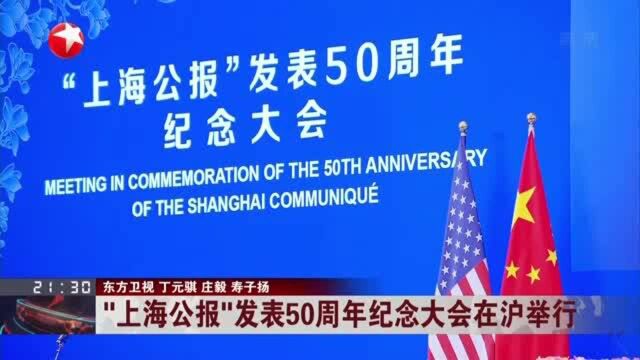 “上海公报”发表50周年纪念大会在沪举行