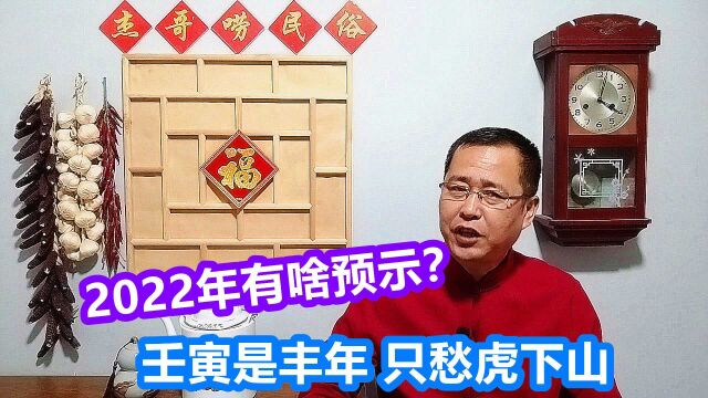 古书预言2022年“壬寅是丰年,只愁虎下山”,到底有啥警示?