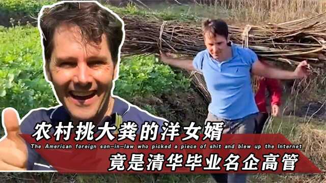 名企高管回农村,因挑大粪干农活视频爆火,一跃成为百万粉丝网红