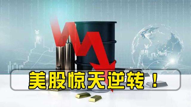 美股惊天逆转!纳指涨超3.3%,原油冲高回落,美国将冻结俄在美资产