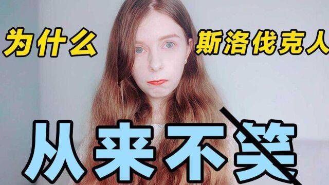 斯洛伐克人真的从来不笑?我给你们揭秘一下