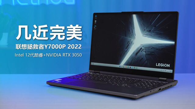 几近完美 联想拯救者Y7000P 2022游戏本测评 12代酷睿+RTX 3050