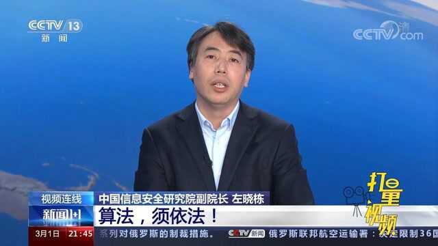 如何理解算法作恶可能会影响到国家安全?权威解读来了