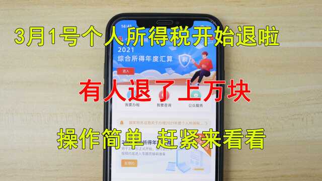 个人所得税3月1号开始退税,有人退了上万块,这样操作能退不少钱