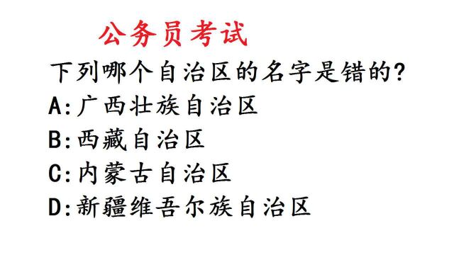 公务员考试常识题:下列哪个自治区的名字是错的?