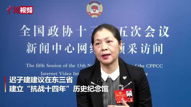 【两会30秒】迟子建委员:建议建立“抗战十四年”历史纪念馆