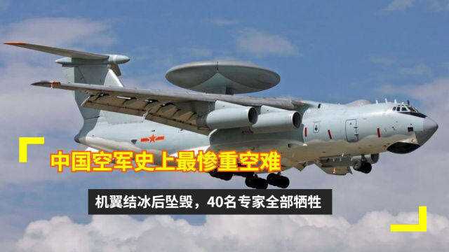 中国空军史上最惨重空难:机翼结冰后坠毁,40名专家全部牺牲