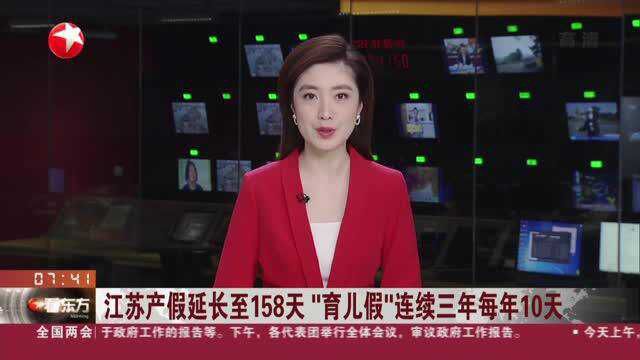 江苏产假延长至158天 “育儿假”连续三年每年10天