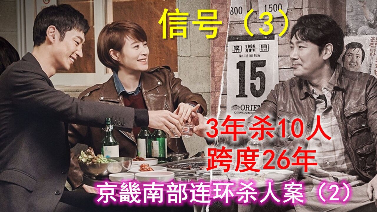 信号:真实案件改编,3年杀10人跨26年的连环杀人案真相浮出水面