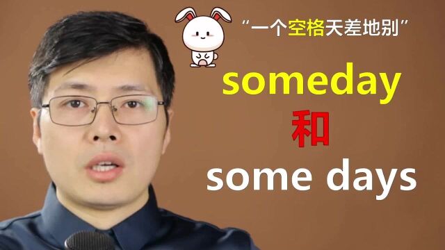 英语单词someday和some days有啥区别?跟山姆老师从语法细节学习