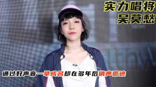 消失的“巨星”吴莫愁:从代言费1.3亿到县城卖唱,她经历了什么