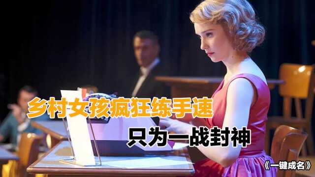 乡村女孩疯狂练手速,仅靠两根手指就一战封神,火遍全国!