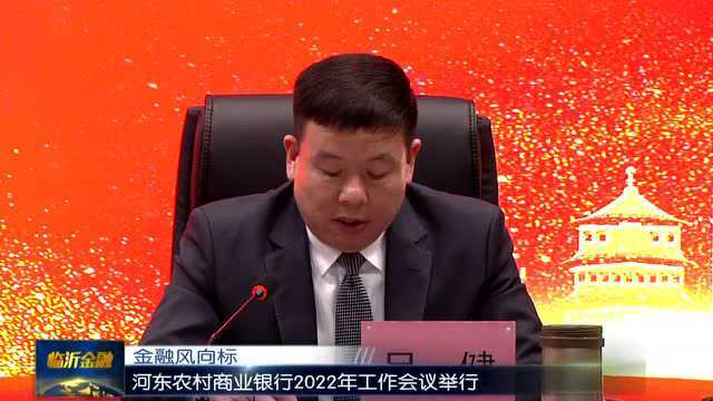 河东农村商业银行2022年工作会议举行