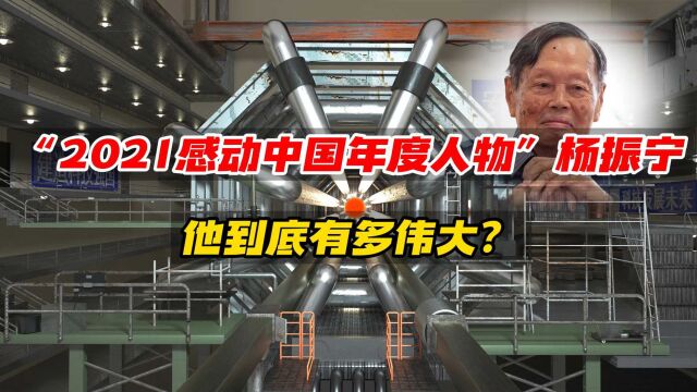 “2021感动中国年度人物”杨振宁,弃美回国,他到底有多伟大?