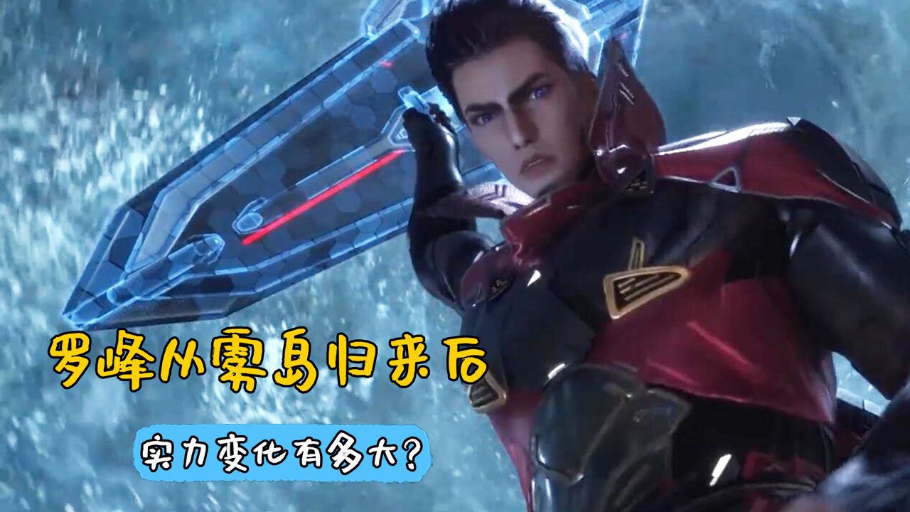 吞噬星空:雾岛归来后,罗峰实力变化有多大,李耀还敢惹吗?
