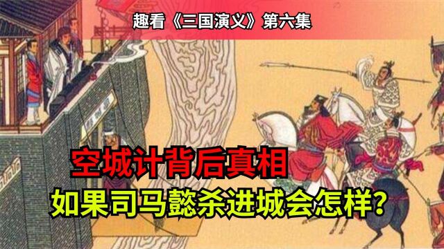 趣看《三国演义06》:空城计背后真相,如果司马懿杀进城会怎样?