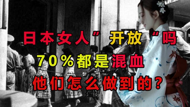 日本人60%都是混血,他们怎么做到的?原因让人不齿