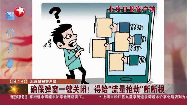 北京日报客户端:确保弹窗一键关闭!得给“流量抢劫”断断根