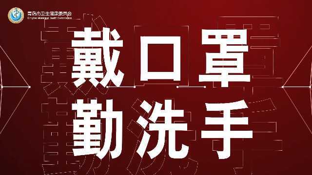 新冠肺炎最新疫情防疫守则