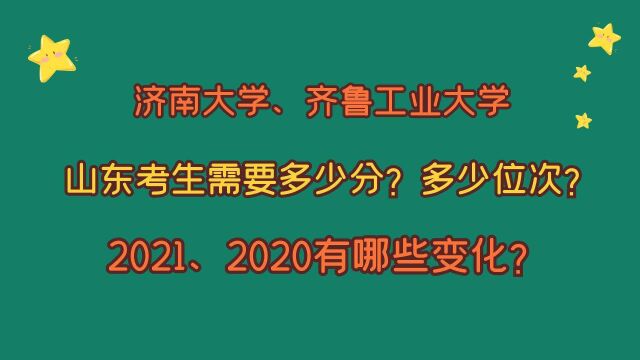 济南大学、齐鲁工业大学,山东考生需要多少分?省排名多少位?