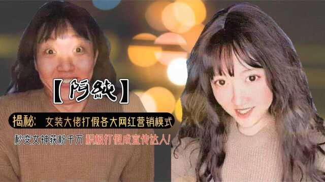 “女装大佬”阿纯,秒变女神获粉千万,积极打假成宣传达人!