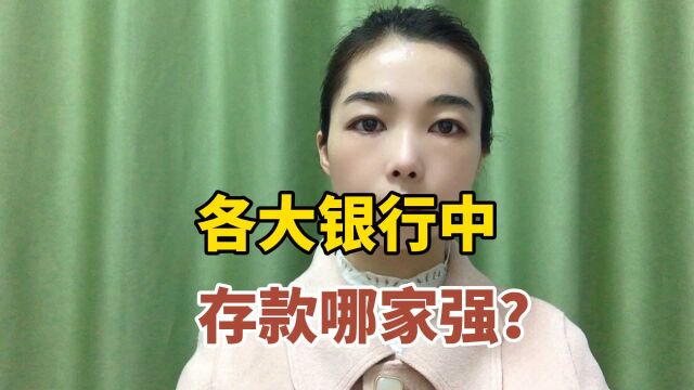 各大银行中存款哪家强?