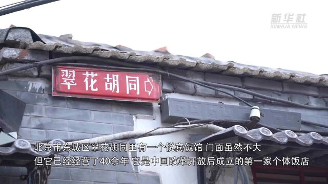 奋进新征程 建功新时代|北京城首家餐饮个体饭店:悦宾饭馆的时代之变