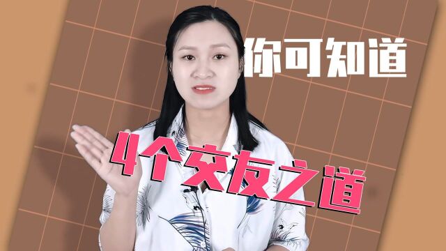 不怕踩雷的4个交友之道!就算关系再好,也要学会经营关系