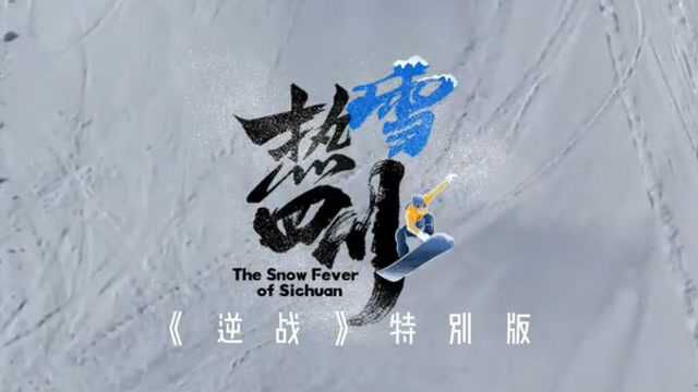 MV丨热雪四川版《逆战》