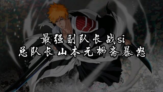 死神bleach《千年血战篇》01最强副队长战死,总队长山本元柳斋暴怒!