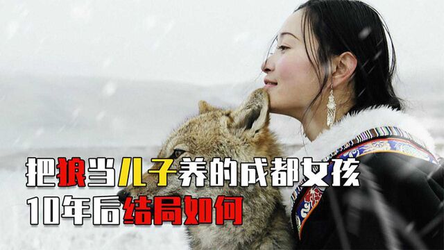 2010年,把狼当“儿子”的成都女孩,十年后有了个催人泪下的结局