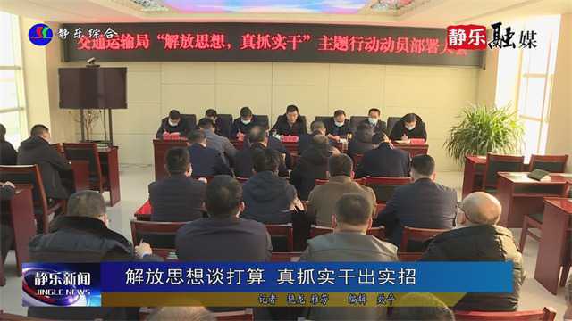 解放思想谈打算 真抓实干出实招 2