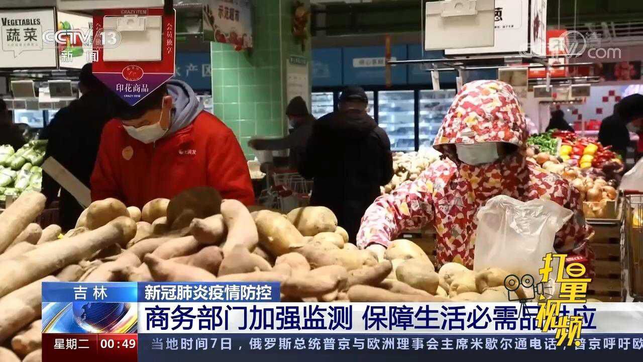 吉林商务部门加强监测,保障生活必需品供应