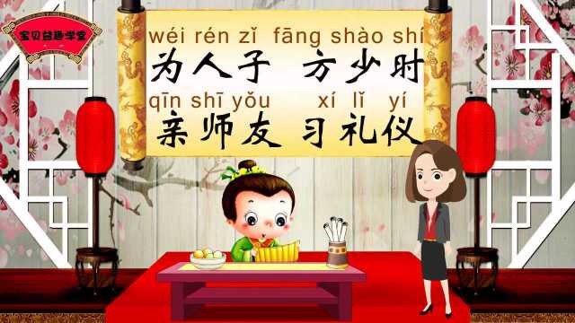 三字经:为人子,方少时.亲师友,习礼仪