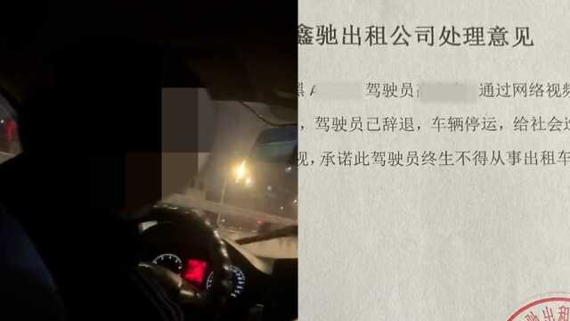 出租司机夜间行车乱喊叫吓坏乘客,公司:已注销驾驶员营运手续