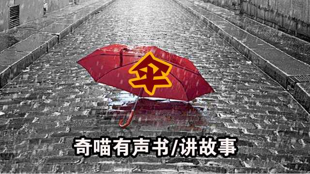 【诡异故事】伞 民间恐怖故事 悬疑有声书 听书试胆小说