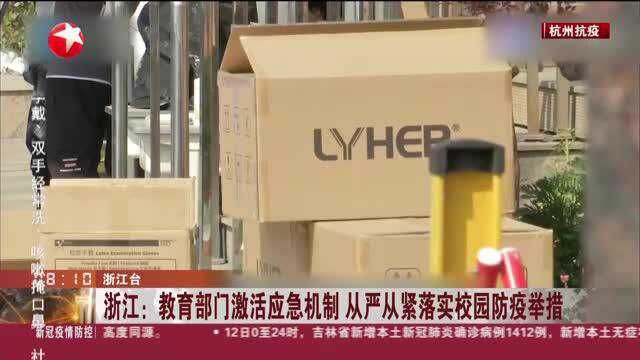 浙江:教育部门激活应急机制 从严从紧落实校园防疫举措 杭州上城区:“三区”范围内的学校停课 停课期待定