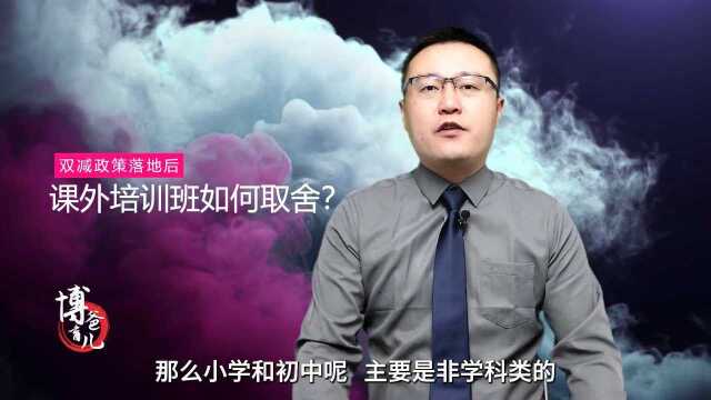 双减后,该如何选择非学科类的培训班?