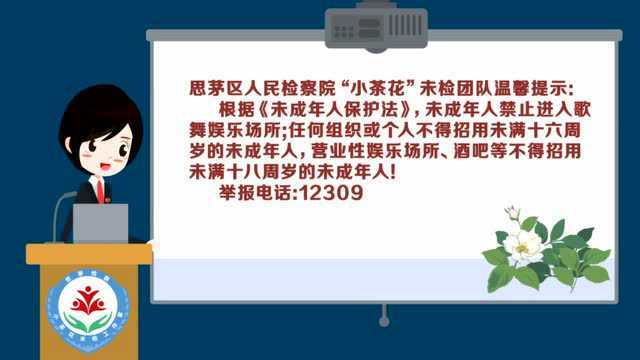 守护明天 “未”爱发声——思茅区检察院探索推出“小茶花之声”系列宣讲特辑