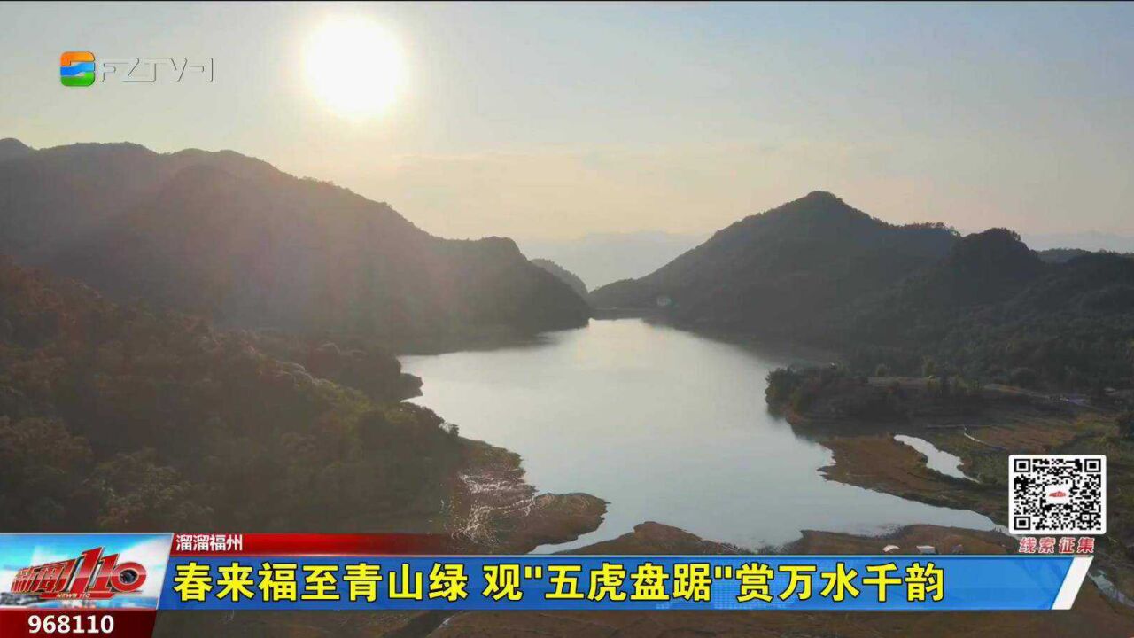 溜溜福州:春来福至青山绿 观“五虎盘踞”赏万水千韵