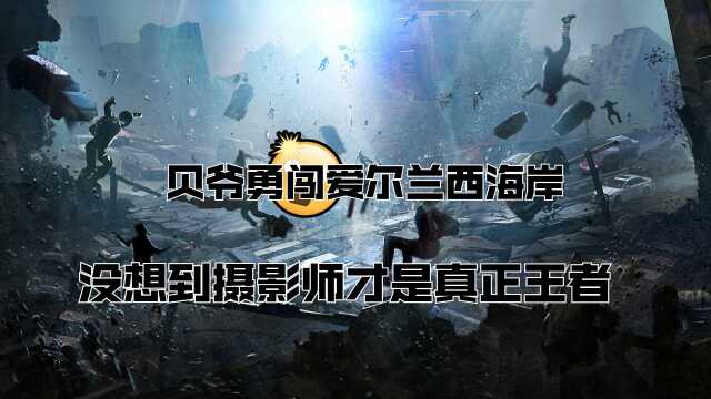 荒野求生》贝爷勇闯爱尔兰西海岸,没想到摄影师才是真正王者