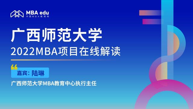 广西师范大学2022MBA项目调剂政策说明会