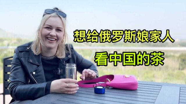 俄罗斯媳妇嫁到中国,对茶叶文化着迷:带回娘家给他们开开眼!