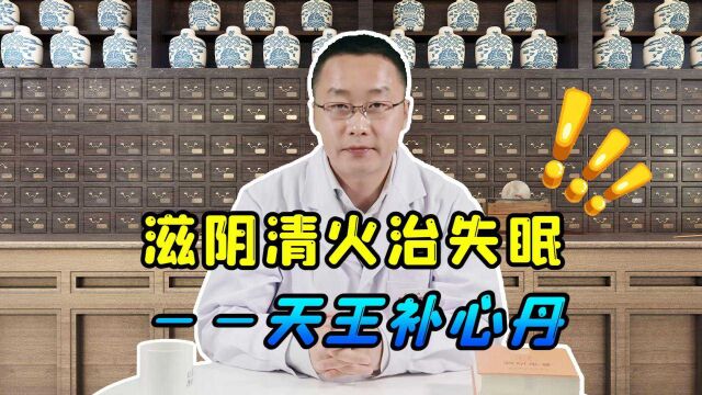 中医界的“补脑方”—天王补心丹,能滋阴清火,养心安神